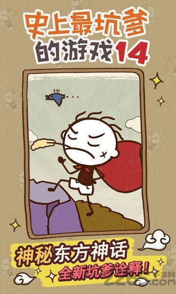 史上最坑爹的游戏14手机版 史上最坑爹的游戏14游戏下载