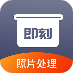 即刻老照片处理手机版app v1.0