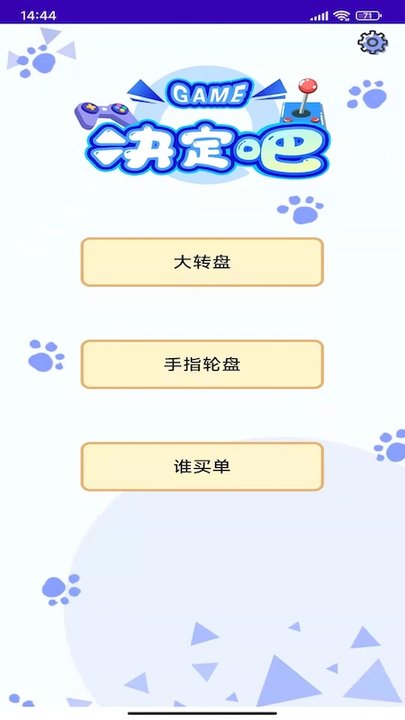 趣做决定app