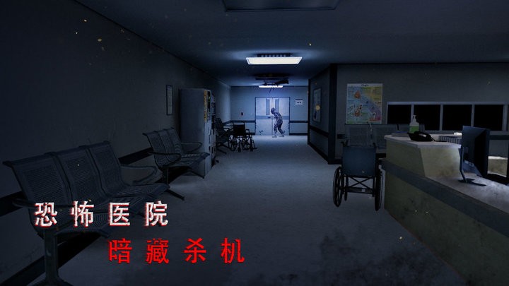 无尽噩梦诡医院国际版