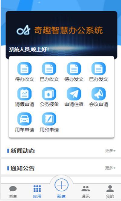 奇趣智慧办公手机版