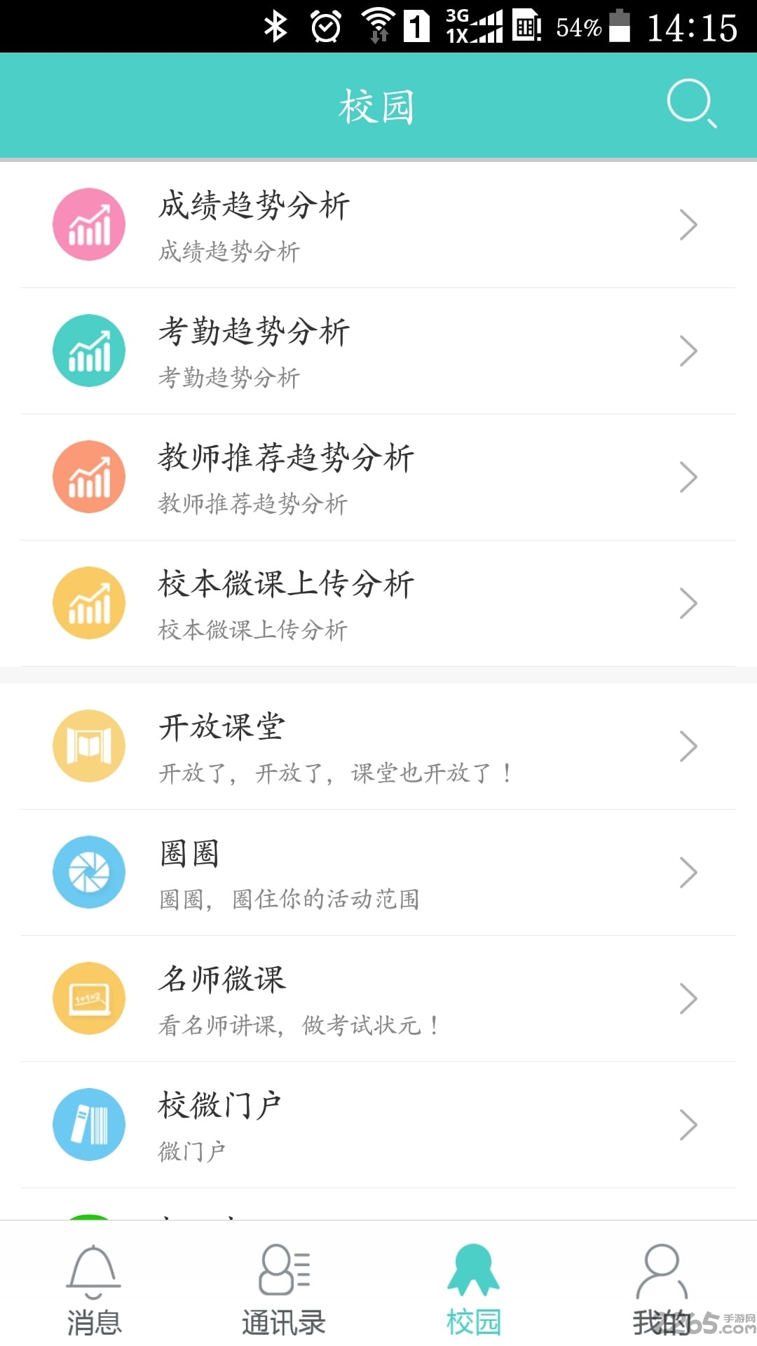 乐智网翼校通手机版