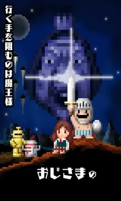 勇者山田君手游