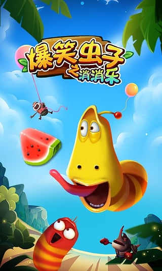 爆笑虫子之消消乐最新版
