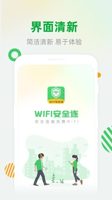 wifi安全连软件