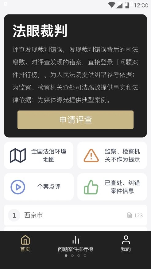 法眼裁判app