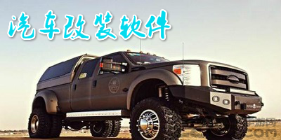 汽车改装软件