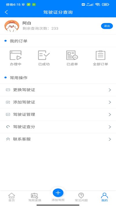驾驶证分查询app