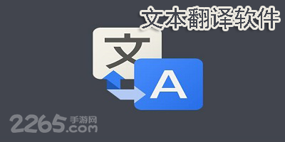 文本翻译软件