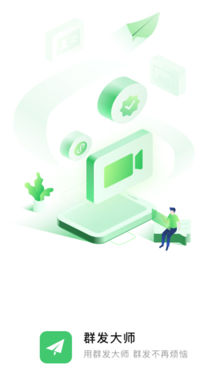 群发助手软件最新版(群发大师)