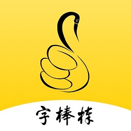 写字棒棒练字app下载-手机版免费下载2025最新版