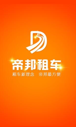 帝邦租车手机版 帝邦租车手机版下载