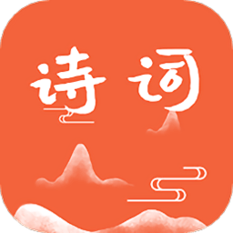 古诗词朗读在线学习app官方版下载-最新版免费下载