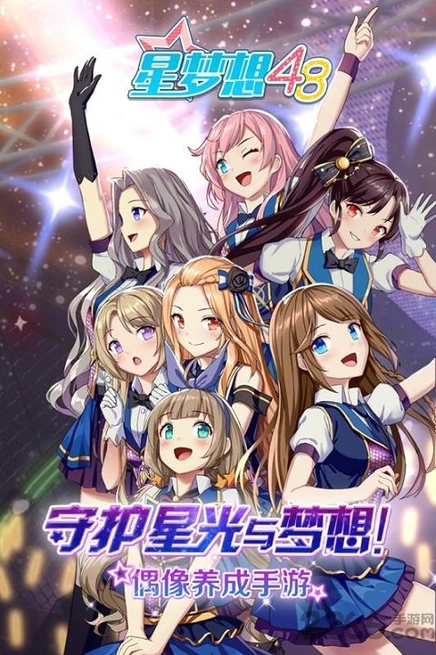 星梦想48最新九游手游 星梦想48游戏九游版下载