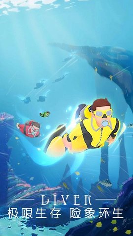 潜水大作战手机版