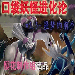 口袋妖怪噩梦的前夕手机版下载-最新版免费下载