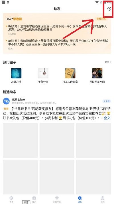 36氪手机版 36氪app如何发布文章