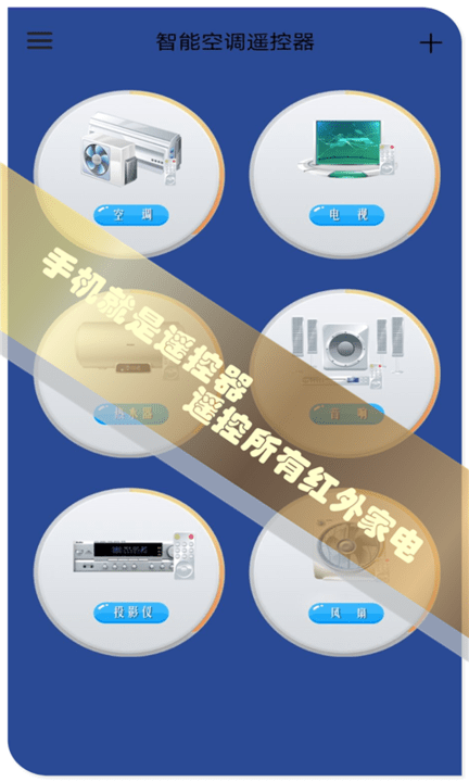 红外空调遥控器软件手机版 红外空调遥控器软件app下载
