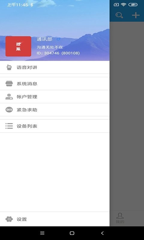 微鳯云对讲APP