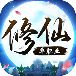 修仙单职业最新版下载-修仙单职业手机版下载