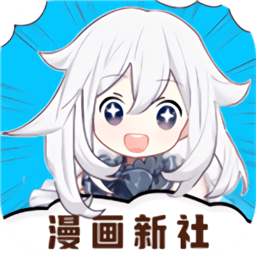 漫画新社app v5.12.30