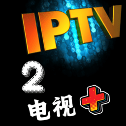 电视+2电视版