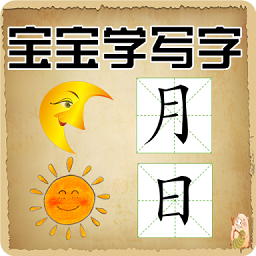 宝宝学写字下载安装-宝宝学写字最新版下载安卓版