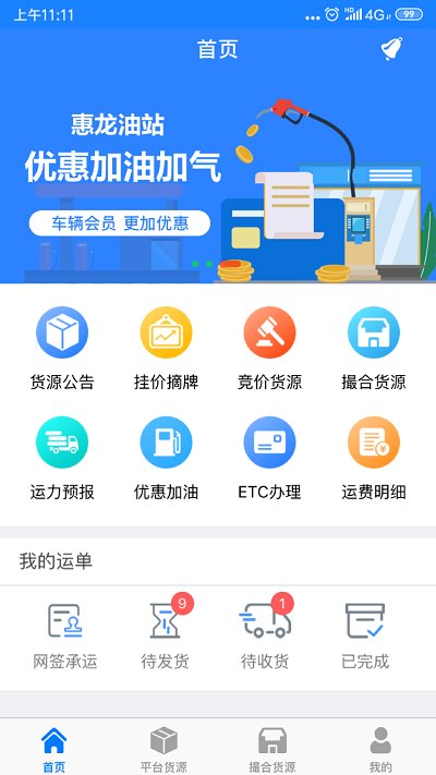 惠龙易通车主版app 惠龙易通车主版下载安装