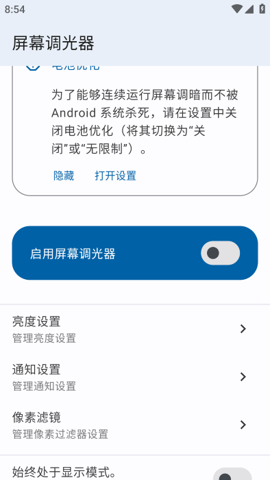 屏幕调光器app(screen dimmer)