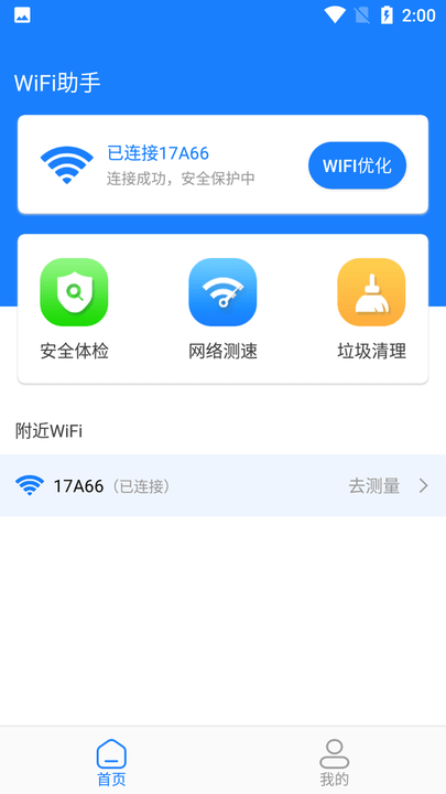 新派wifi助手app