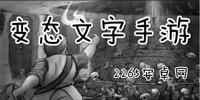 变态文字手游