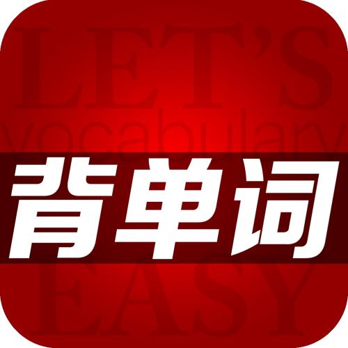 轻轻松松背单词下载-轻轻松松背单词手机版下载最新版