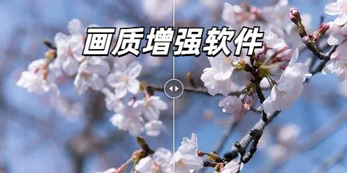 画质增强软件