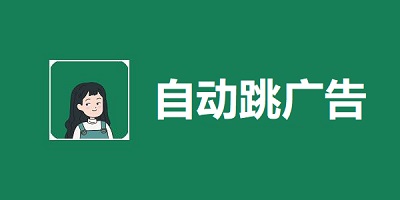 自动跳广告