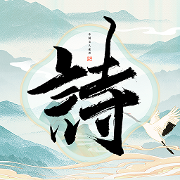 古诗词多多手机版下载-官方正版免费下载