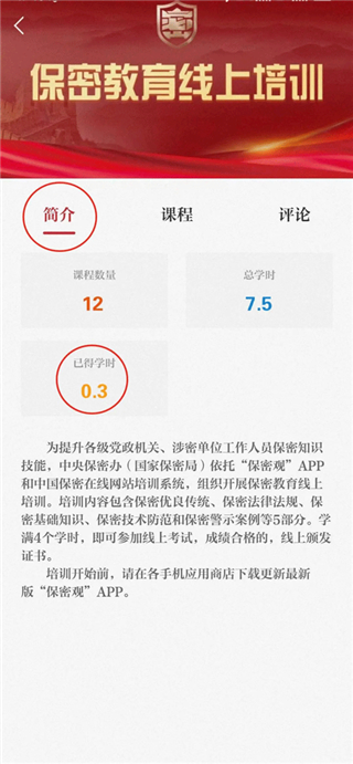 保密观app怎么快速获得学时 保密观app快速获得学时教程