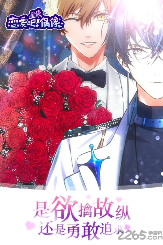 恋爱吧偶像中文版