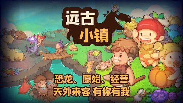 远古小镇官方版