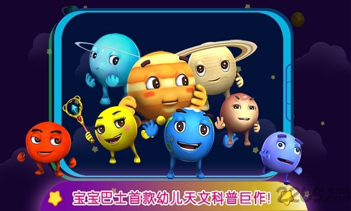 宝宝巴士行星宝宝