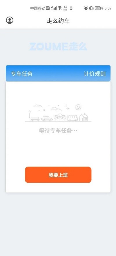 走么约车司机端