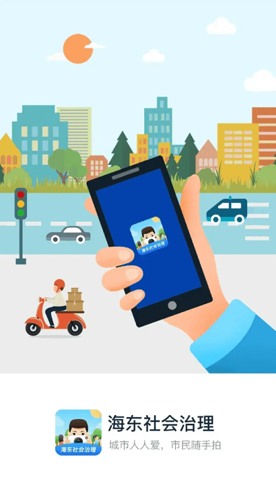 海东社会治理官方版 海东社会治理app下载