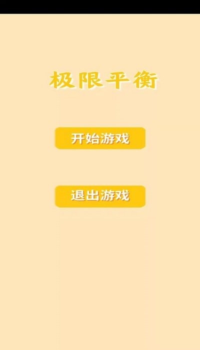 极限平衡手机版