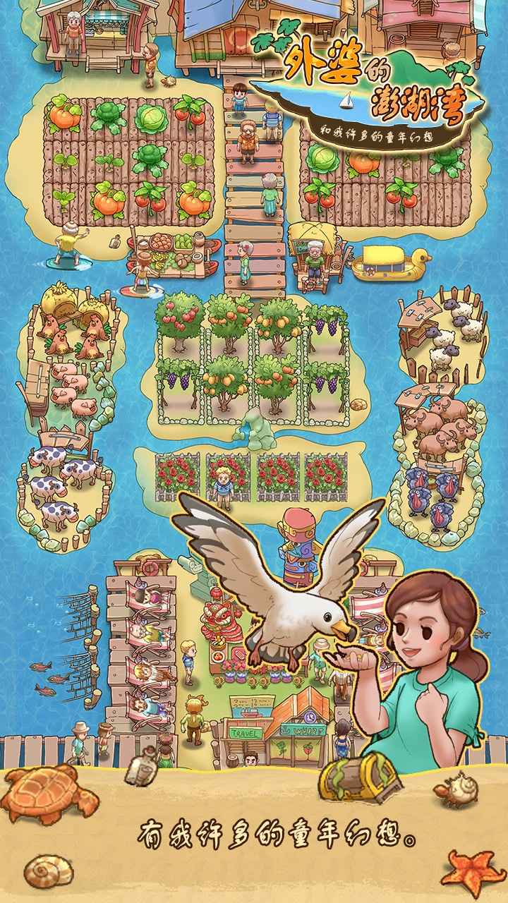 外婆的澎湖湾手游