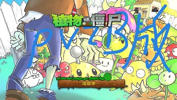 植物大战僵尸B版最新版 植物大战僵尸B版游戏