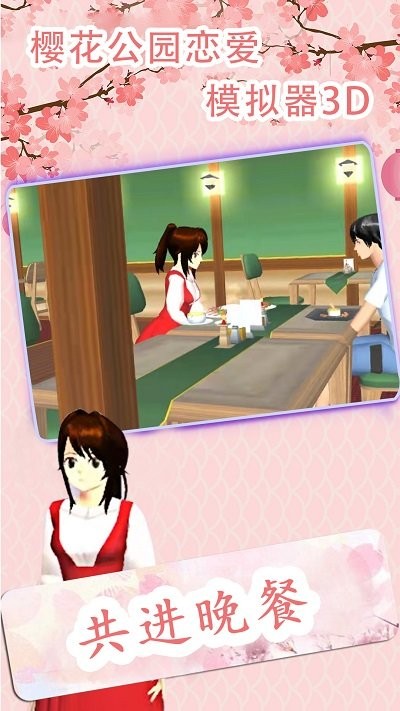 樱花公园恋爱模拟器3d手游