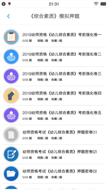 幼师资格考试题库app