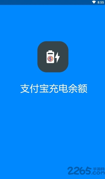 充电宝充电余额特效APP 充电宝充电余额特效软件
