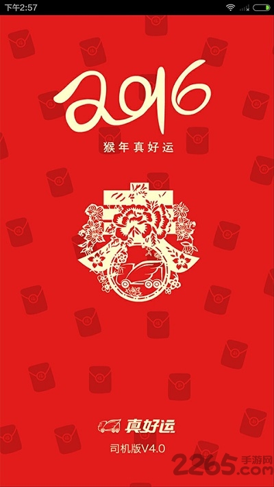 真好运司机版app