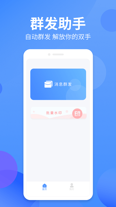 群发侠app