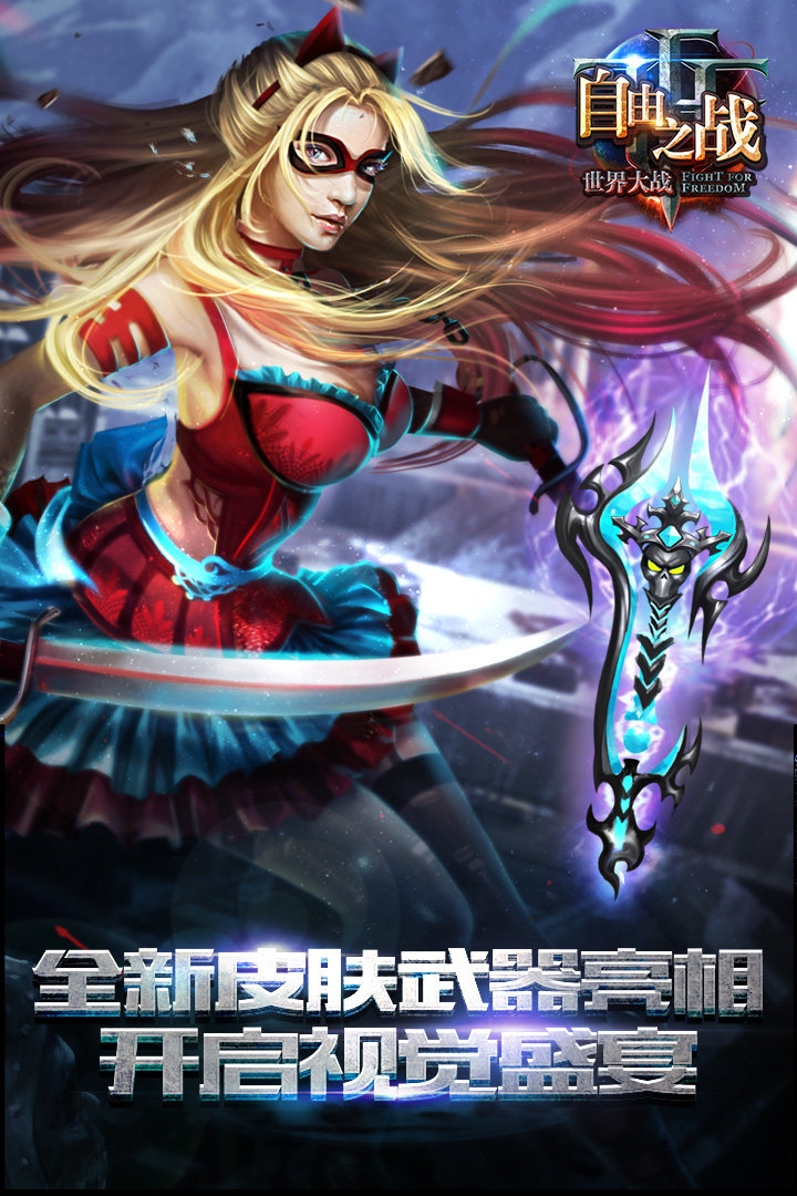 自由之战春运版单机版破解版